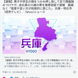 【キチ○○】男子中学生の頭をつかみ押し倒して足で顔面踏みつけケガ…会社員の35歳の男を傷害容疑で逮捕　面識なく「態度や言い方が挑発的に感じた」 兵庫・明石市
